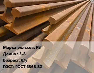 Рельсы железнодорожные Р8 L=3-8 б/у ГОСТ: ГОСТ 6368-82